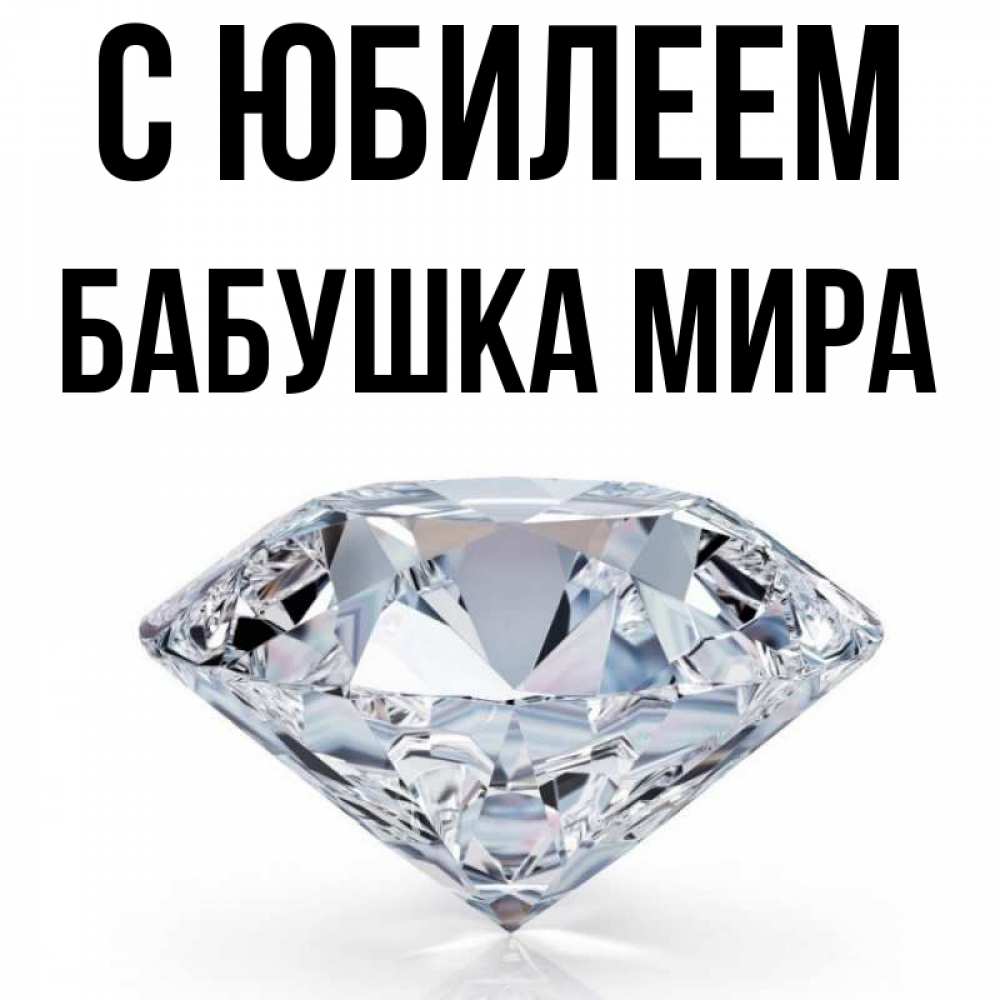 Открытка на каждый день с именем, Бабушка-Мира С юбилеем к пожеланием быть богатым Прикольная открытка с пожеланием онлайн скачать бесплатно 