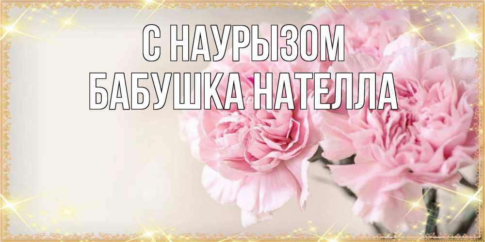 Открытка на каждый день с именем, Бабушка-Нателла С наурызом открытка с розовыми цветами в рамочке с подписью праздник весны наурыз Прикольная открытка с пожеланием онлайн скачать бесплатно 