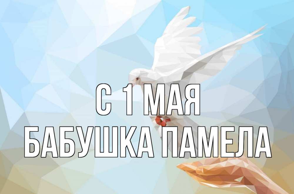 Открытка на каждый день с именем, Бабушка-Памела С 1 мая С 1 мая Прикольная открытка с пожеланием онлайн скачать бесплатно 