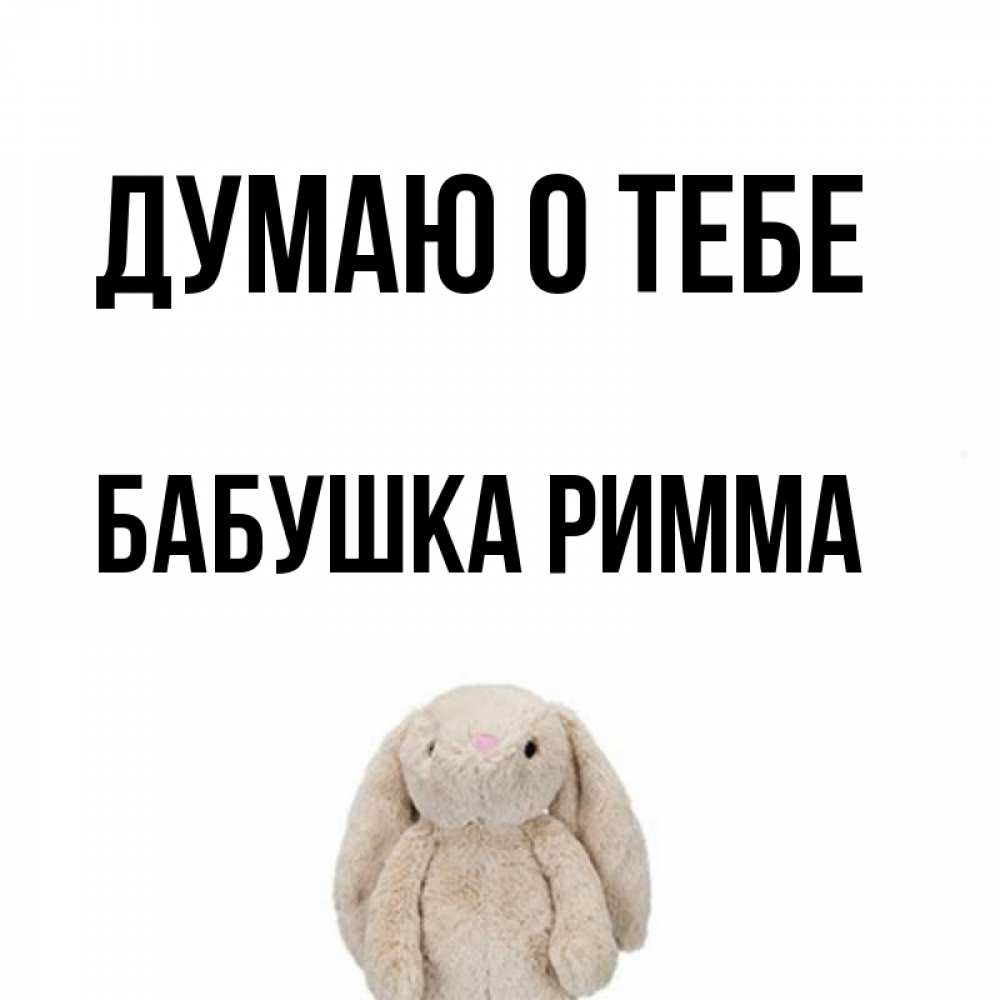 Открытка на каждый день с именем, Бабушка-Римма Думаю о тебе открытки с текстами и подписями Прикольная открытка с пожеланием онлайн скачать бесплатно 