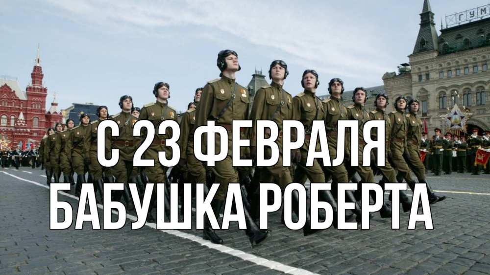 Открытка на каждый день с именем, Бабушка-Роберта С 23 февраля 23 февраля Прикольная открытка с пожеланием онлайн скачать бесплатно 