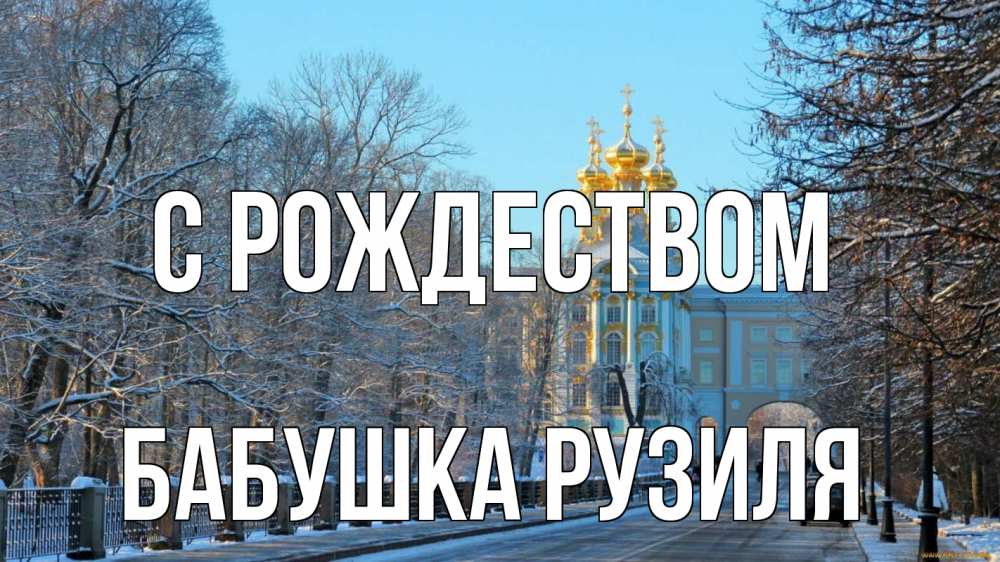 Открытка на каждый день с именем, Бабушка-Рузиля С рождеством храм Прикольная открытка с пожеланием онлайн скачать бесплатно 