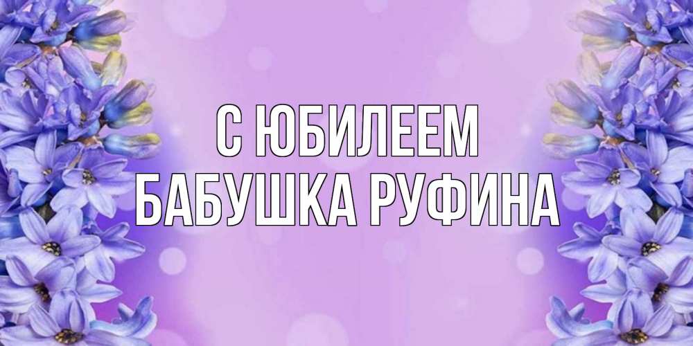 Открытка на каждый день с именем, Бабушка-Руфина С юбилеем открытка с сиренью Прикольная открытка с пожеланием онлайн скачать бесплатно 