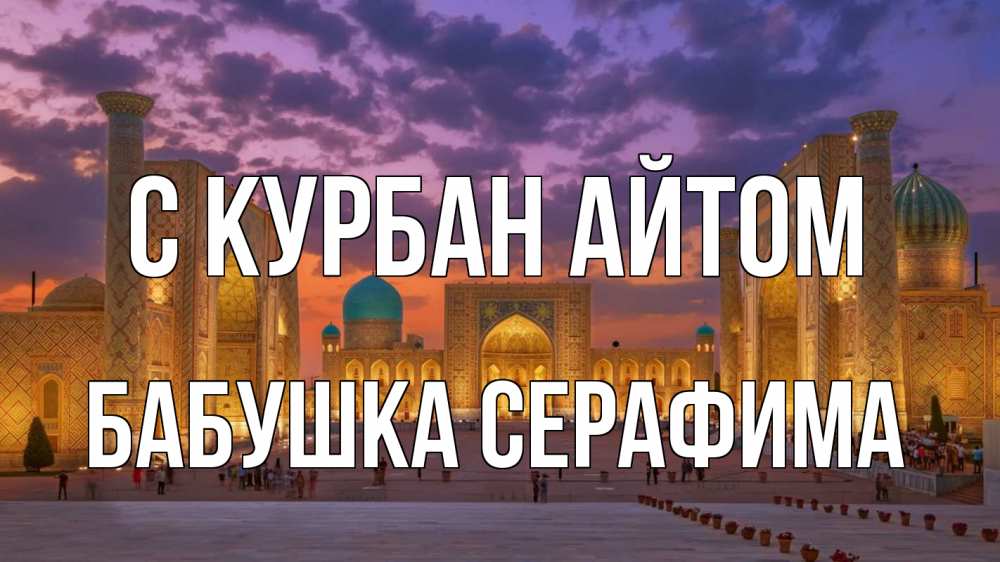 Открытка на каждый день с именем, Бабушка-Серафима С курбан айтом мечеть Прикольная открытка с пожеланием онлайн скачать бесплатно 