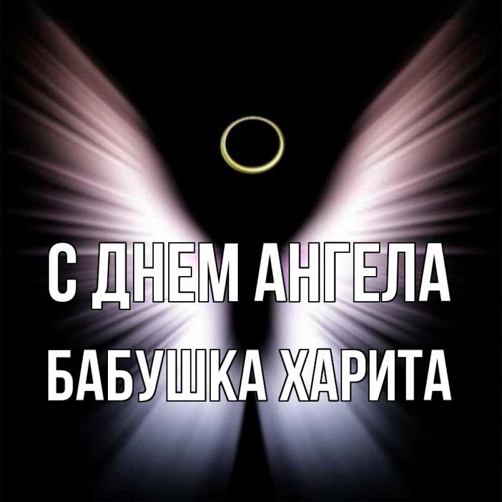 Открытка на каждый день с именем, Бабушка-Харита С днем ангела ангел из света Прикольная открытка с пожеланием онлайн скачать бесплатно 