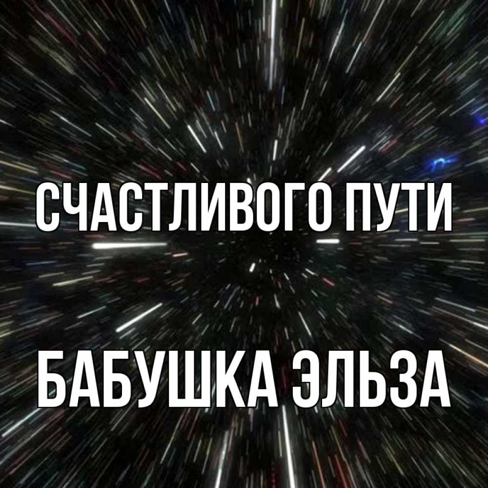 Открытка на каждый день с именем, Бабушка-Эльза Счастливого пути туннель Прикольная открытка с пожеланием онлайн скачать бесплатно 