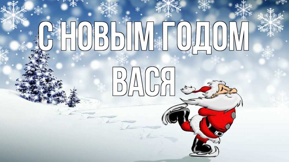 Открытка на каждый день с именем, Вася С новым годом дед мороз Прикольная открытка с пожеланием онлайн скачать бесплатно 