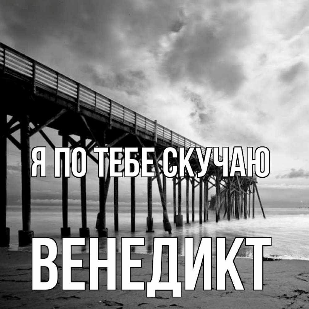 Открытка на каждый день с именем, Венедикт Я по тебе скучаю старый Прикольная открытка с пожеланием онлайн скачать бесплатно 