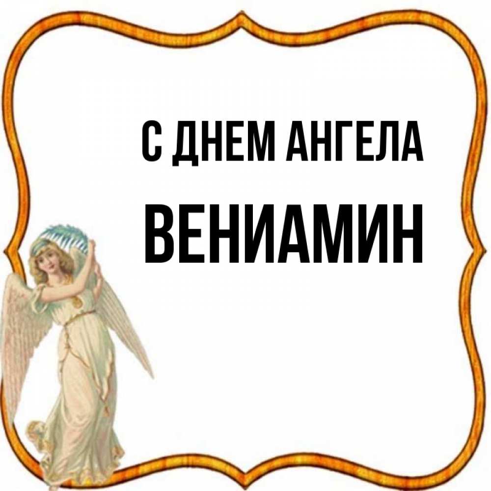 Открытка на каждый день с именем, Вениамин С днем ангела рамочка простая Прикольная открытка с пожеланием онлайн скачать бесплатно 