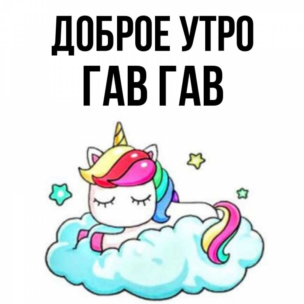 Открытка на каждый день с именем, Гав-гав Доброе утро радужное утро Прикольная открытка с пожеланием онлайн скачать бесплатно 