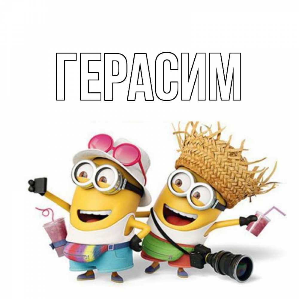 Открытка на каждый день с именем, Герасим Главная привет от желтеньких Прикольная открытка с пожеланием онлайн скачать бесплатно 