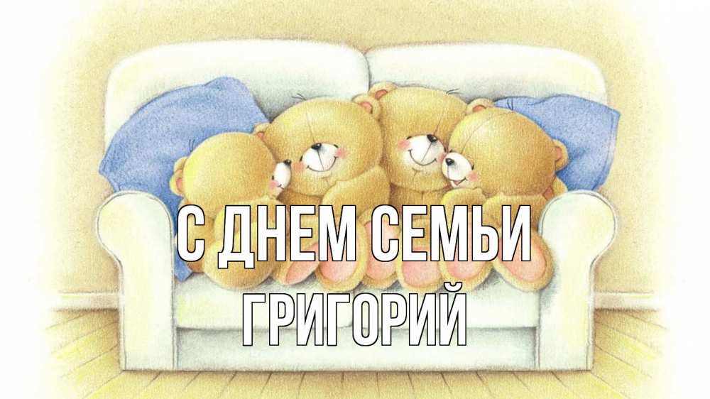 Открытка на каждый день с именем, Григорий С днем семьи с днем семьи Прикольная открытка с пожеланием онлайн скачать бесплатно 