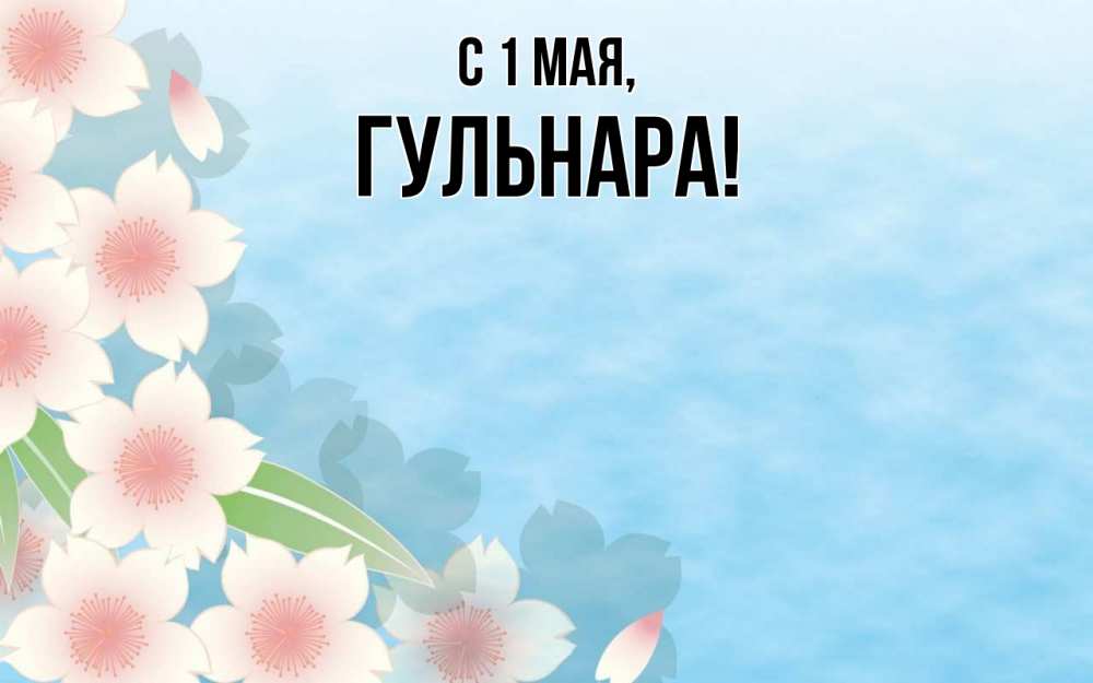 Открытка на каждый день с именем, Гульнара С 1 мая С 1 мая 1 Прикольная открытка с пожеланием онлайн скачать бесплатно 