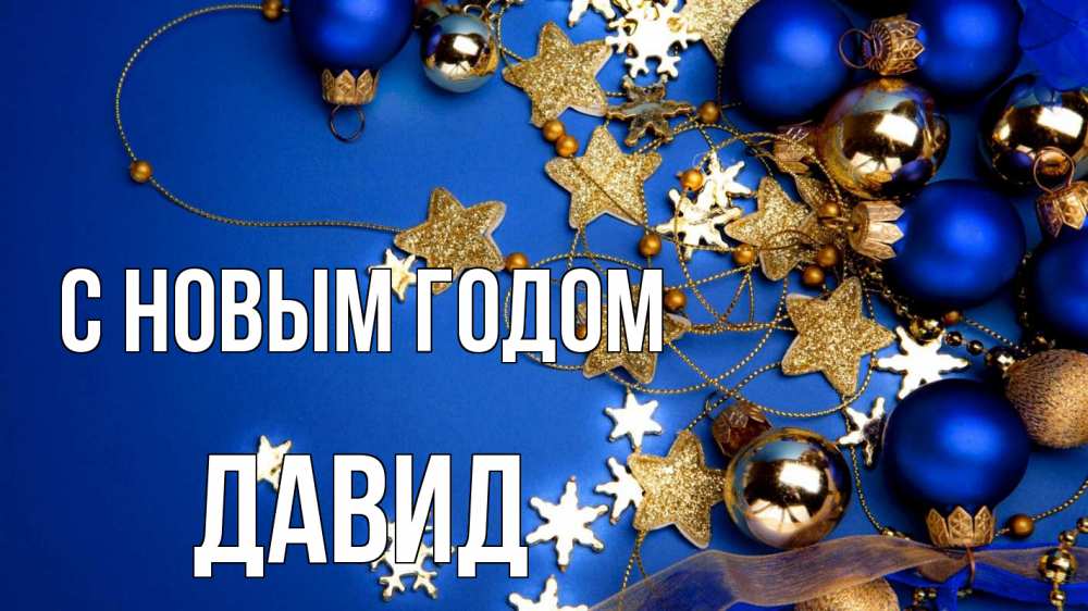 Открытка на каждый день с именем, Давид С новым годом ёлочные украшения Прикольная открытка с пожеланием онлайн скачать бесплатно 