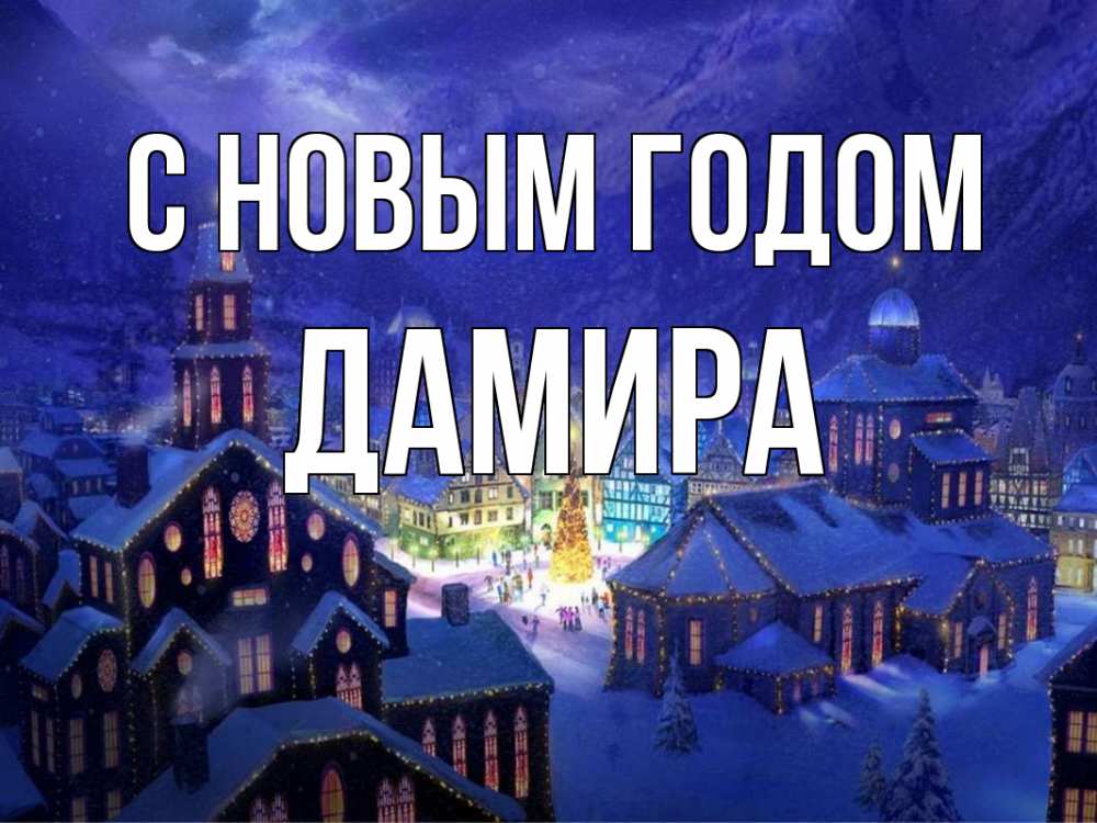 Открытка на каждый день с именем, Дамира С новым годом новый год Прикольная открытка с пожеланием онлайн скачать бесплатно 