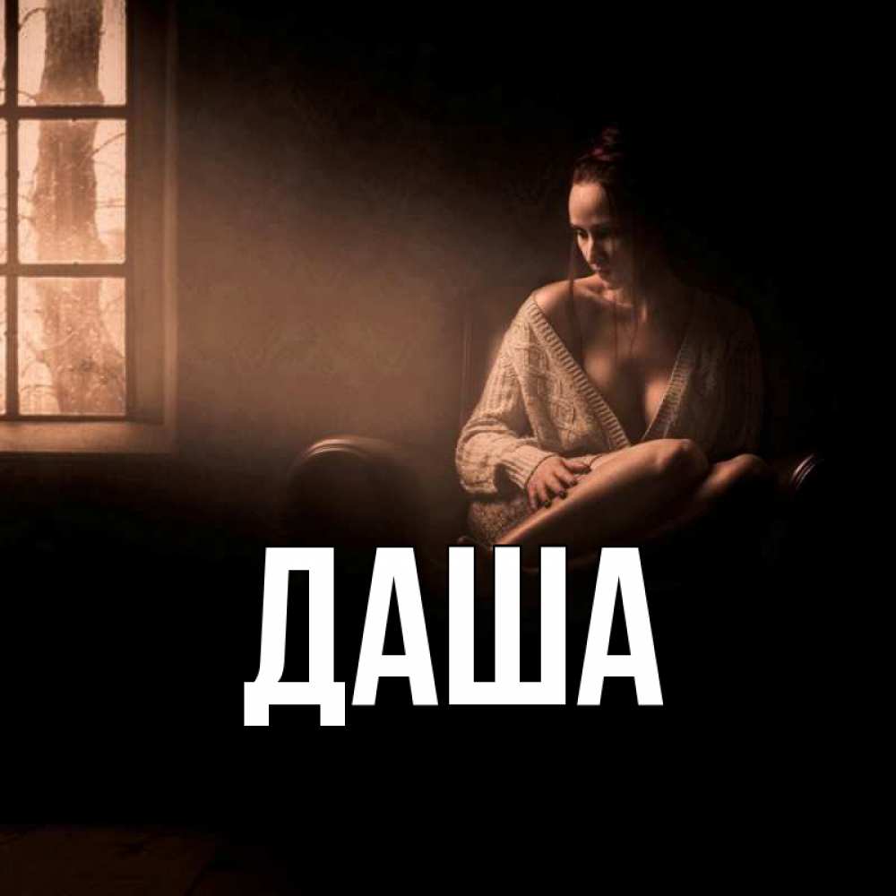 Открытка на каждый день с именем, Даша Главная приходи в гости ко мне Прикольная открытка с пожеланием онлайн скачать бесплатно 