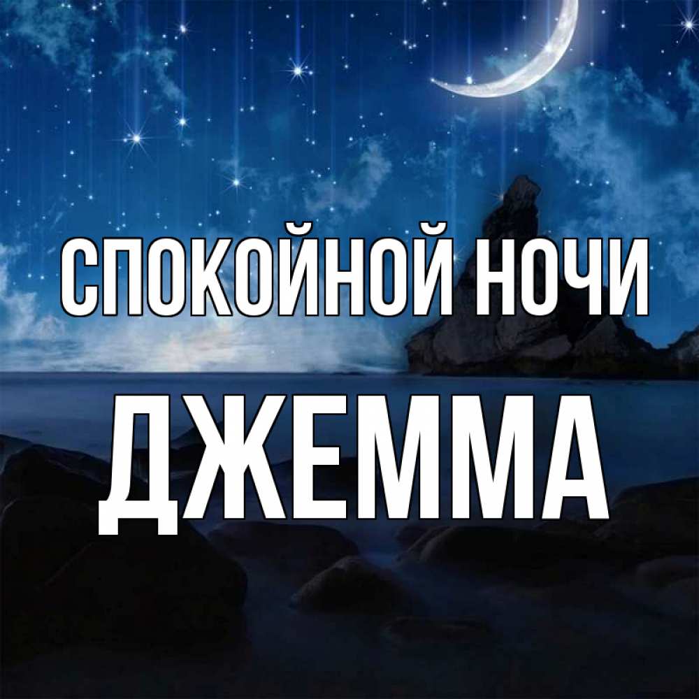Открытка на каждый день с именем, Джемма Спокойной ночи море Прикольная открытка с пожеланием онлайн скачать бесплатно 