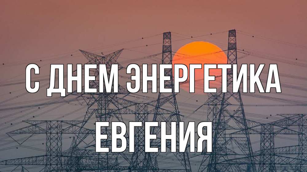 Открытка на каждый день с именем, Евгения С днем энергетика Закат, энергетика Прикольная открытка с пожеланием онлайн скачать бесплатно 