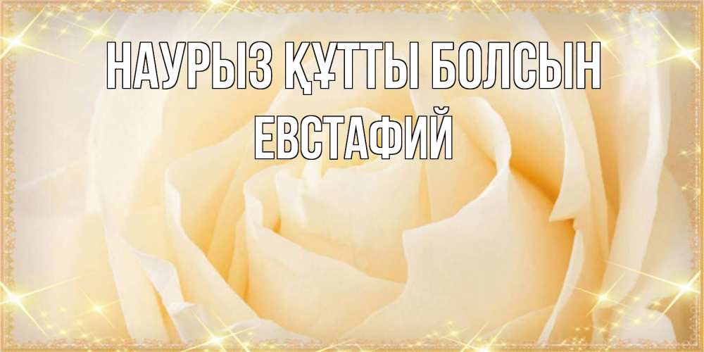 Открытка на каждый день с именем, Евстафий Наурыз құтты болсын с международным женским днем поздравления для женщины Прикольная открытка с пожеланием онлайн скачать бесплатно 