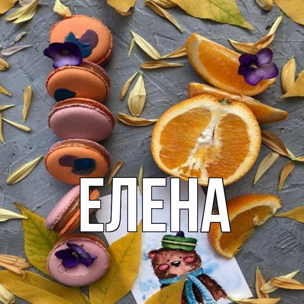 Открытка на каждый день с именем, Елена Главная не болейте Прикольная открытка с пожеланием онлайн скачать бесплатно 