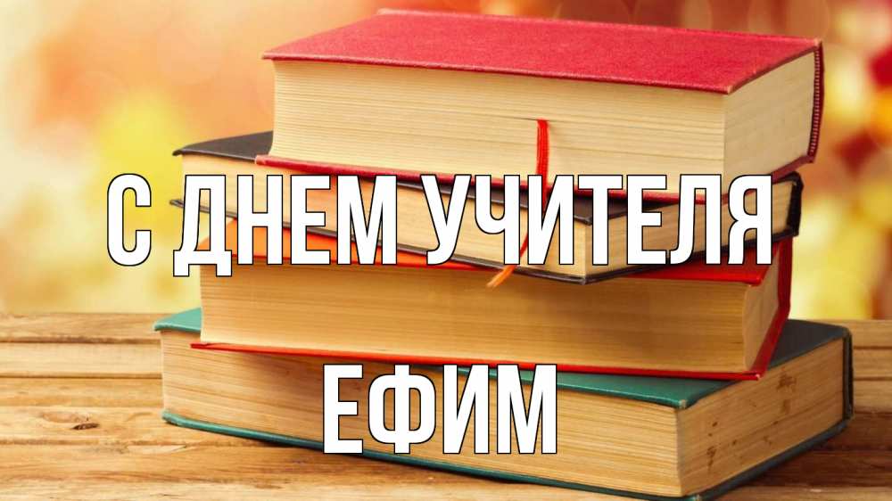 Открытка на каждый день с именем, Ефим С днем учителя с днем учителя Прикольная открытка с пожеланием онлайн скачать бесплатно 