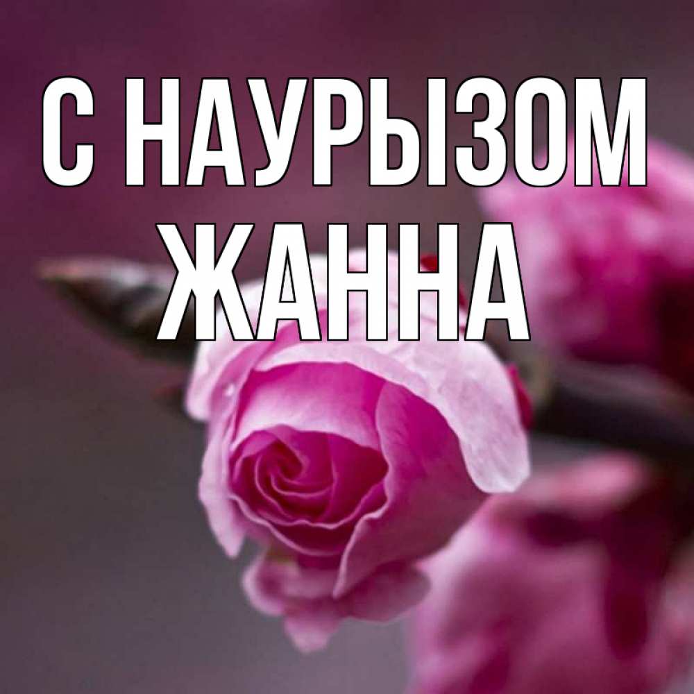 Открытка на каждый день с именем, Жанна С наурызом весна Прикольная открытка с пожеланием онлайн скачать бесплатно 