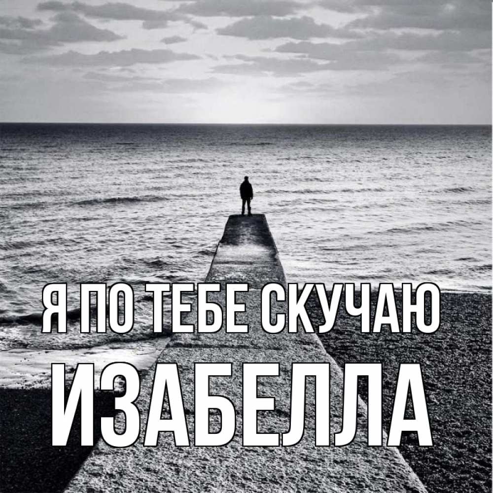 Открытка на каждый день с именем, Изабелла Я по тебе скучаю скучашки Прикольная открытка с пожеланием онлайн скачать бесплатно 