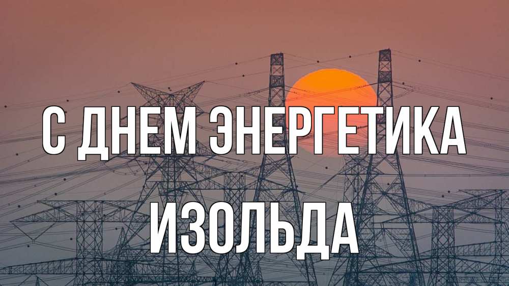 Открытка на каждый день с именем, Изольда С днем энергетика Закат, энергетика Прикольная открытка с пожеланием онлайн скачать бесплатно 