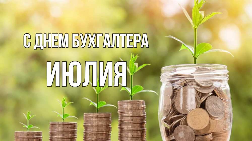 Открытка на каждый день с именем, Июлия С днем бухгалтера с днем бухгалтера Прикольная открытка с пожеланием онлайн скачать бесплатно 