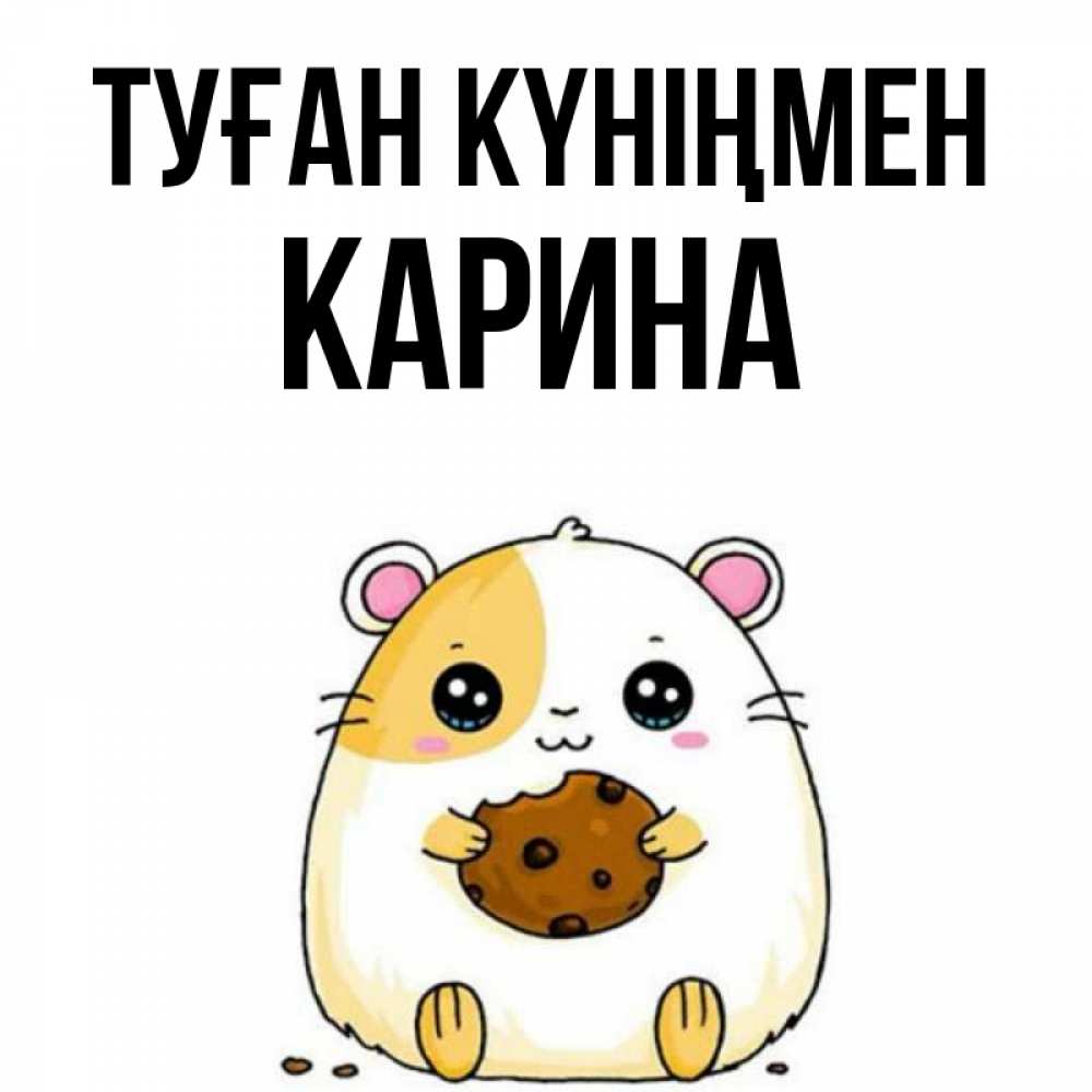 Открытка на каждый день с именем, Карина Туған күніңмен с днюхой Прикольная открытка с пожеланием онлайн скачать бесплатно 