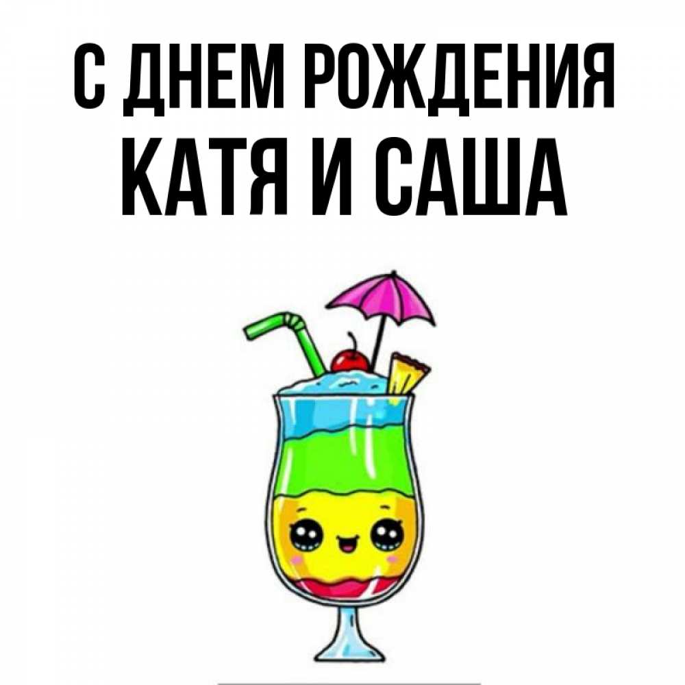 Картинка С днем рождения, Катя и Саша