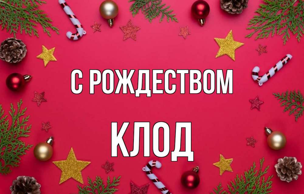 Открытка на каждый день с именем, Клод С рождеством с рождеством Прикольная открытка с пожеланием онлайн скачать бесплатно 