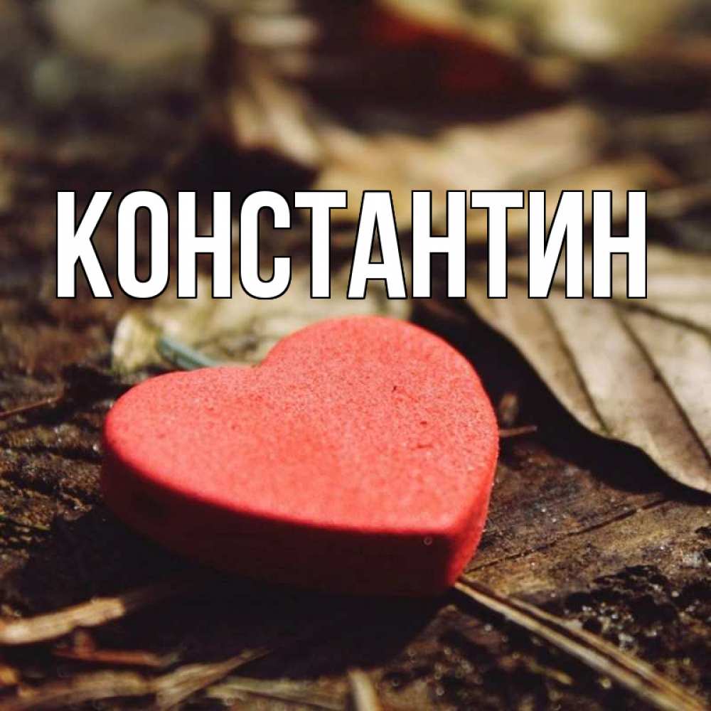 Открытка на каждый день с именем, Константин Главная листья деревье 4 Прикольная открытка с пожеланием онлайн скачать бесплатно 
