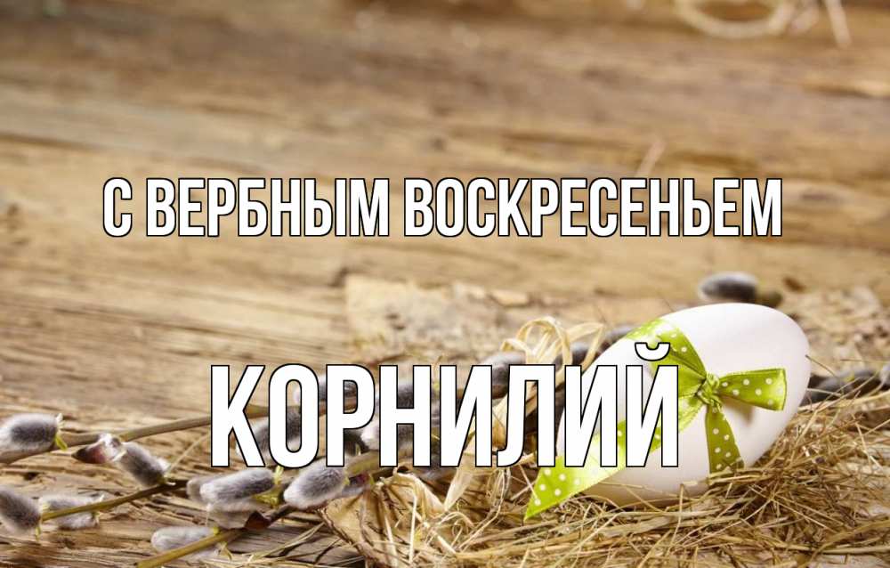 Открытка на каждый день с именем, Корнилий С вербным воскресеньем верба Прикольная открытка с пожеланием онлайн скачать бесплатно 