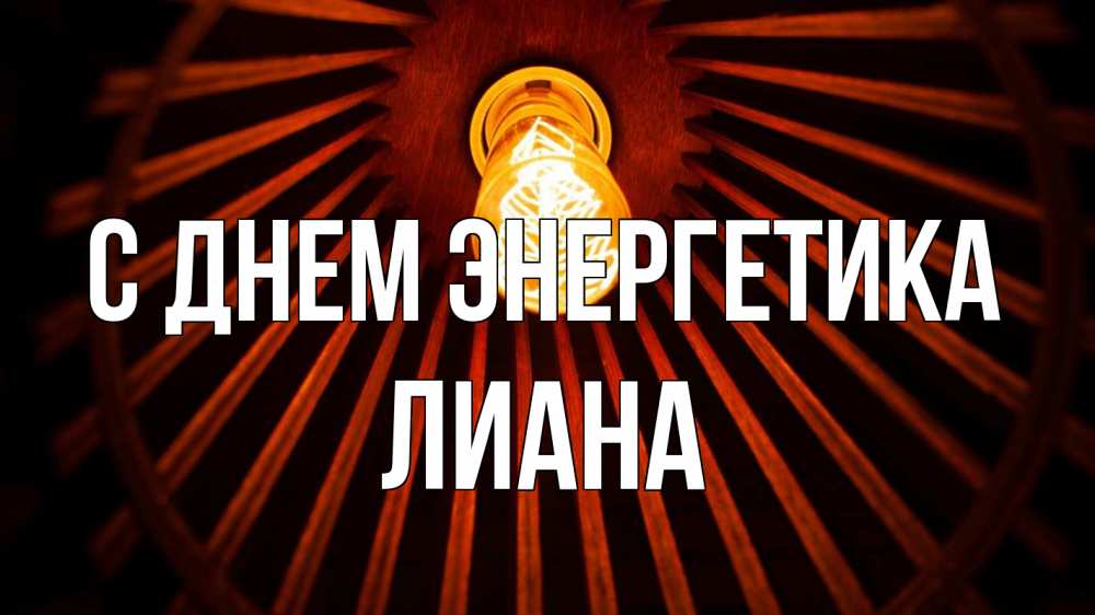 Открытка на каждый день с именем, Лиана С днем энергетика лампа Прикольная открытка с пожеланием онлайн скачать бесплатно 