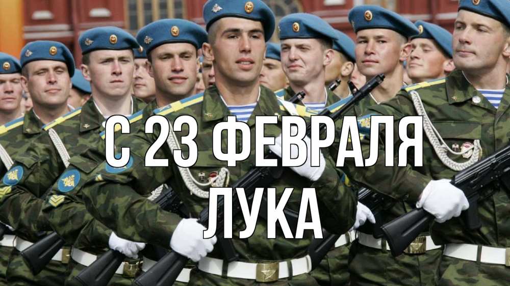 Открытка на каждый день с именем, Лука С 23 февраля 23 февраля Прикольная открытка с пожеланием онлайн скачать бесплатно 