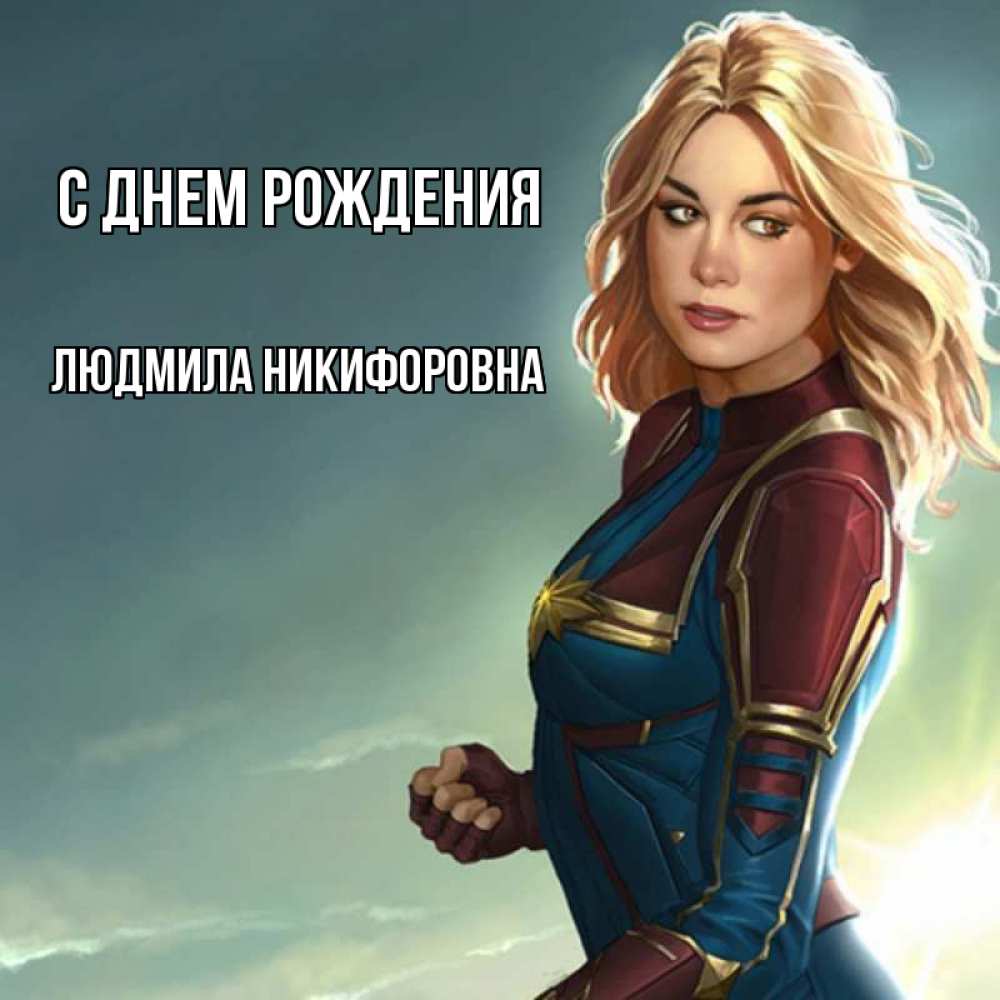 Открытка на каждый день с именем, Людмила-Никифоровна С днем рождения холод жара Прикольная открытка с пожеланием онлайн скачать бесплатно 