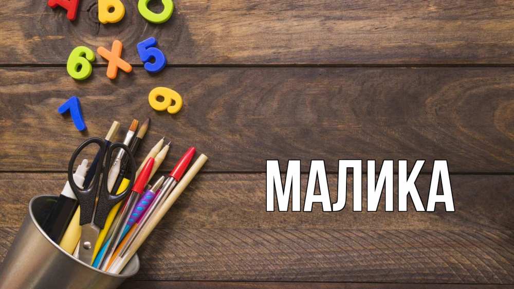 Открытка на каждый день с именем, Малика Главная с днем знаний Прикольная открытка с пожеланием онлайн скачать бесплатно 