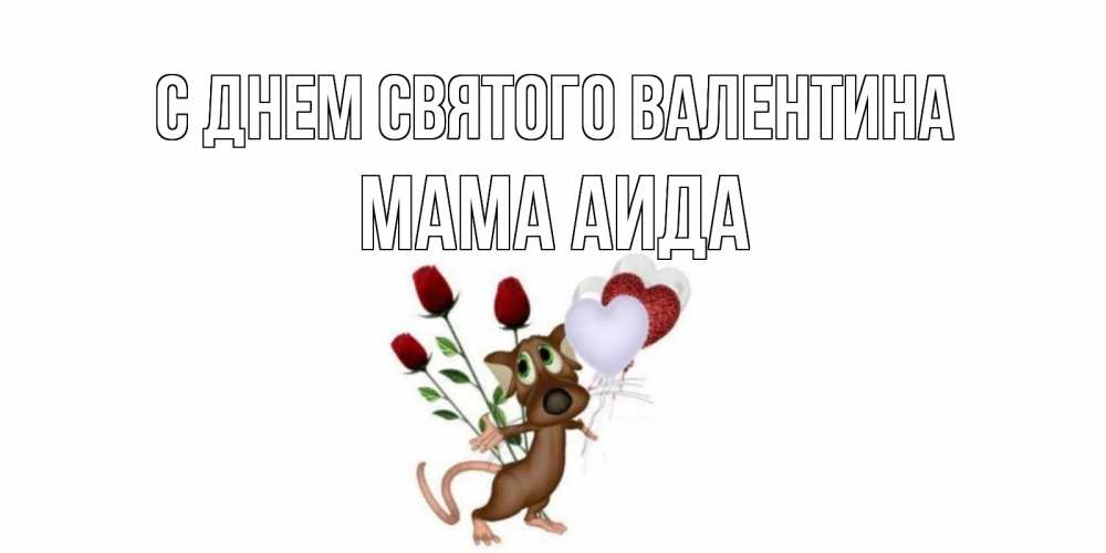 Открытка на каждый день с именем, Мама-Аида С днем Святого Валентина открытки на день святого Валентина для любимой девушки бесплатно онлайн Прикольная открытка с пожеланием онлайн скачать бесплатно 