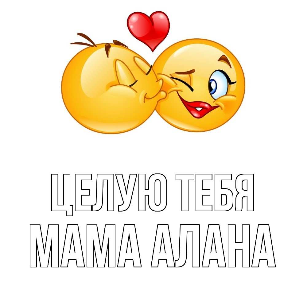 Открытка на каждый день с именем, Мама-Алана Целую тебя губы и белые зубы Прикольная открытка с пожеланием онлайн скачать бесплатно 
