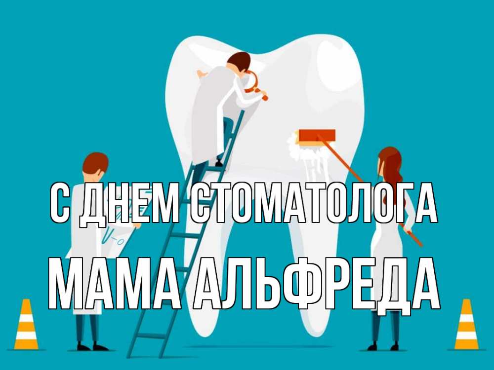 Открытка на каждый день с именем, Мама-Альфреда С днем стоматолога с днем стоматолога Прикольная открытка с пожеланием онлайн скачать бесплатно 
