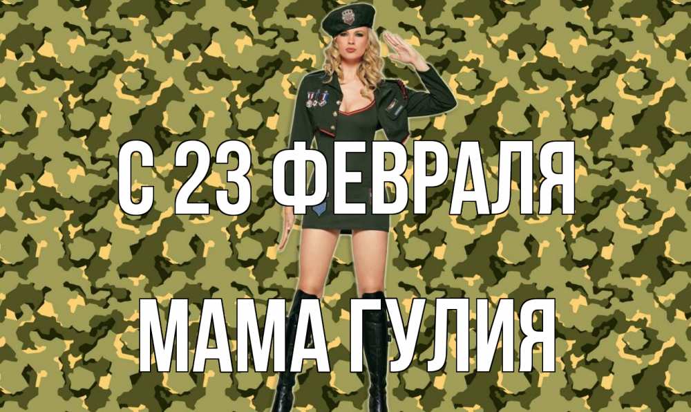 Открытка на каждый день с именем, Мама-Гулия С 23 февраля 23 февраля Прикольная открытка с пожеланием онлайн скачать бесплатно 