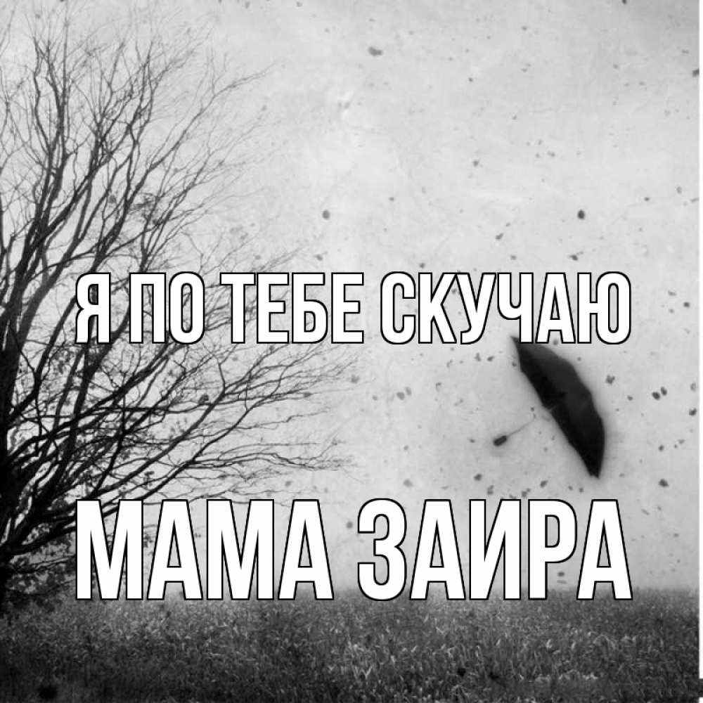 Открытка на каждый день с именем, Мама-Заира Я по тебе скучаю зонт летит Прикольная открытка с пожеланием онлайн скачать бесплатно 