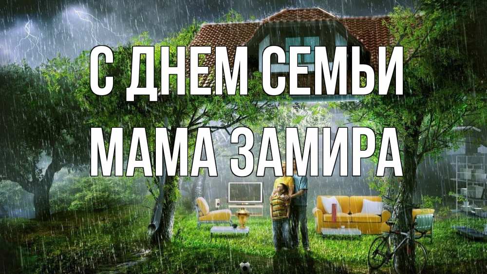 Открытка на каждый день с именем, Мама-Замира С днем семьи с днем семьи Прикольная открытка с пожеланием онлайн скачать бесплатно 