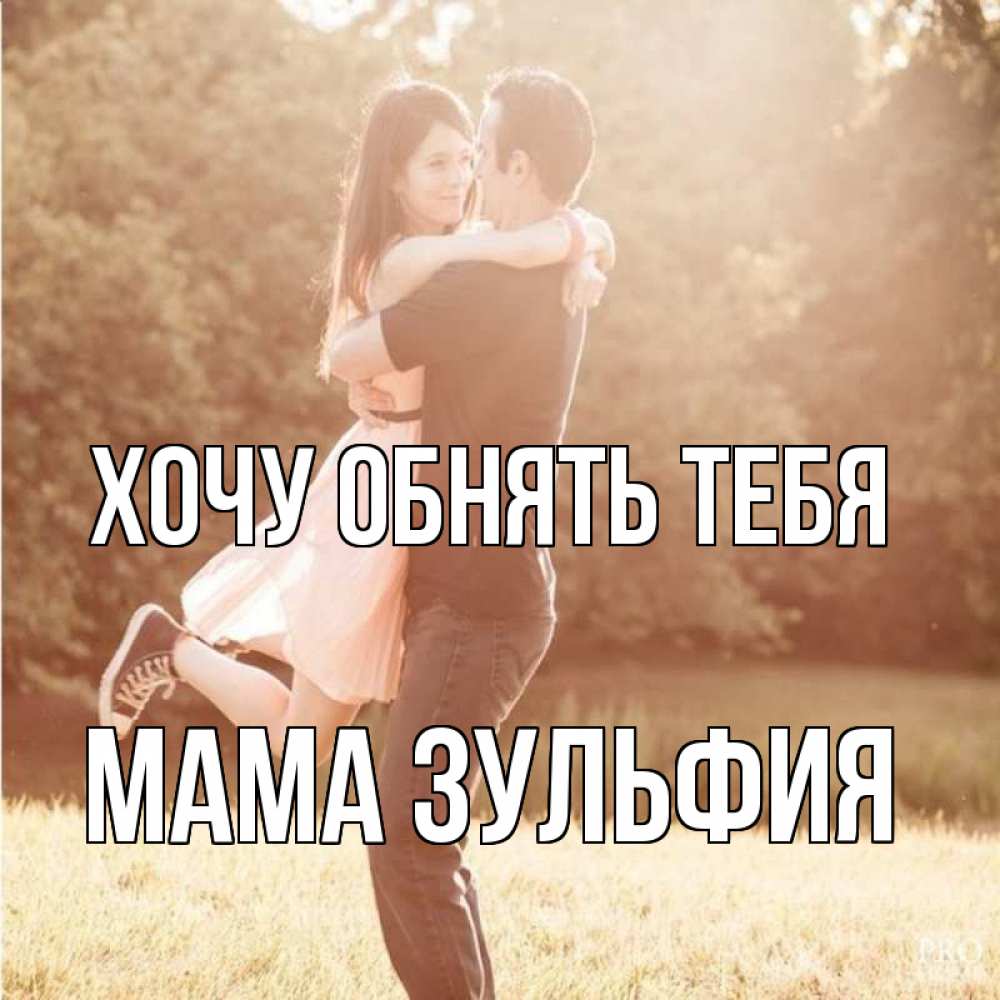Открытка на каждый день с именем, Мама-Зульфия Хочу обнять тебя парень и девушка фото под фильтром Прикольная открытка с пожеланием онлайн скачать бесплатно 