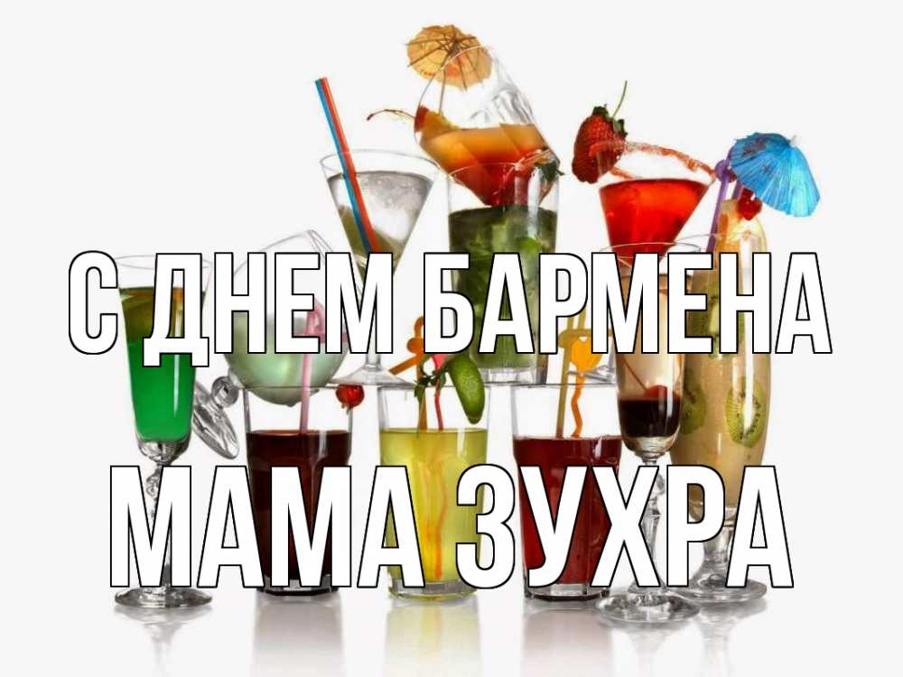 Открытка на каждый день с именем, Мама-Зухра С днем бармена с днем бармена Прикольная открытка с пожеланием онлайн скачать бесплатно 