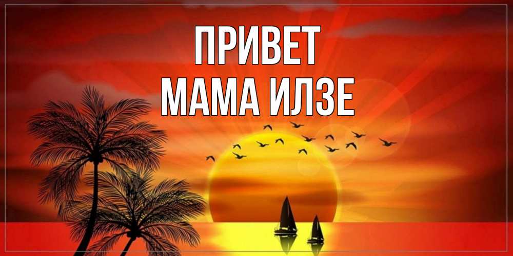 Открытка на каждый день с именем, Мама-Илзе Привет привет Прикольная открытка с пожеланием онлайн скачать бесплатно 