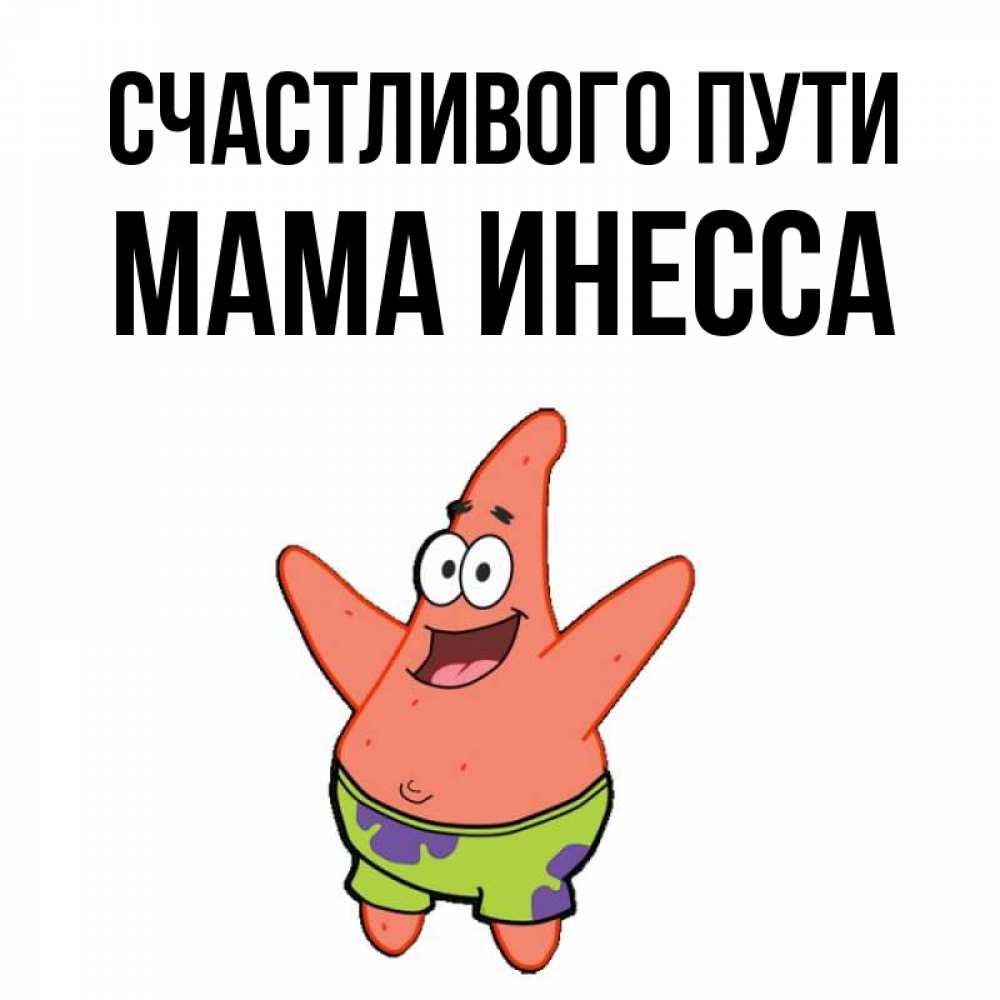 Открытка на каждый день с именем, Мама-Инесса Счастливого пути желает тебе хорошей дороги Прикольная открытка с пожеланием онлайн скачать бесплатно 