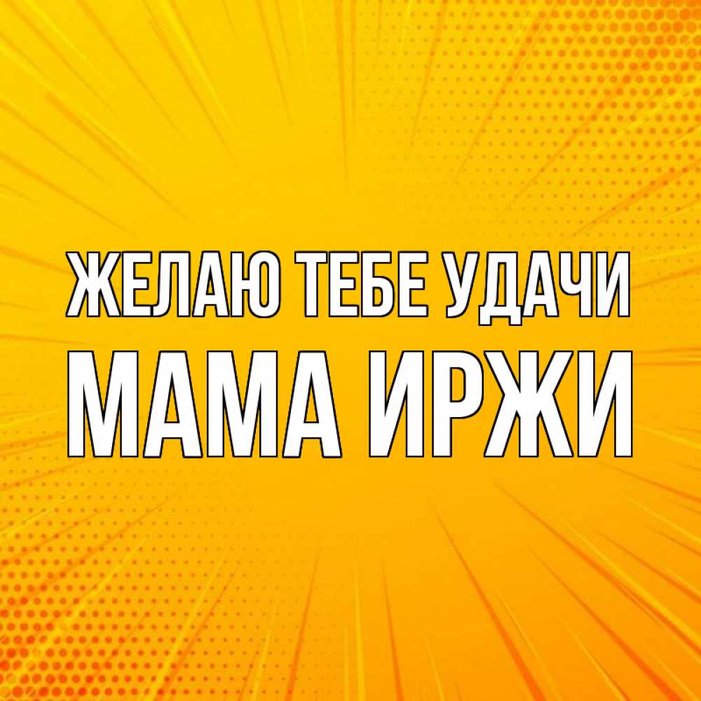 Открытка на каждый день с именем, Мама-Иржи Желаю тебе удачи фон Прикольная открытка с пожеланием онлайн скачать бесплатно 