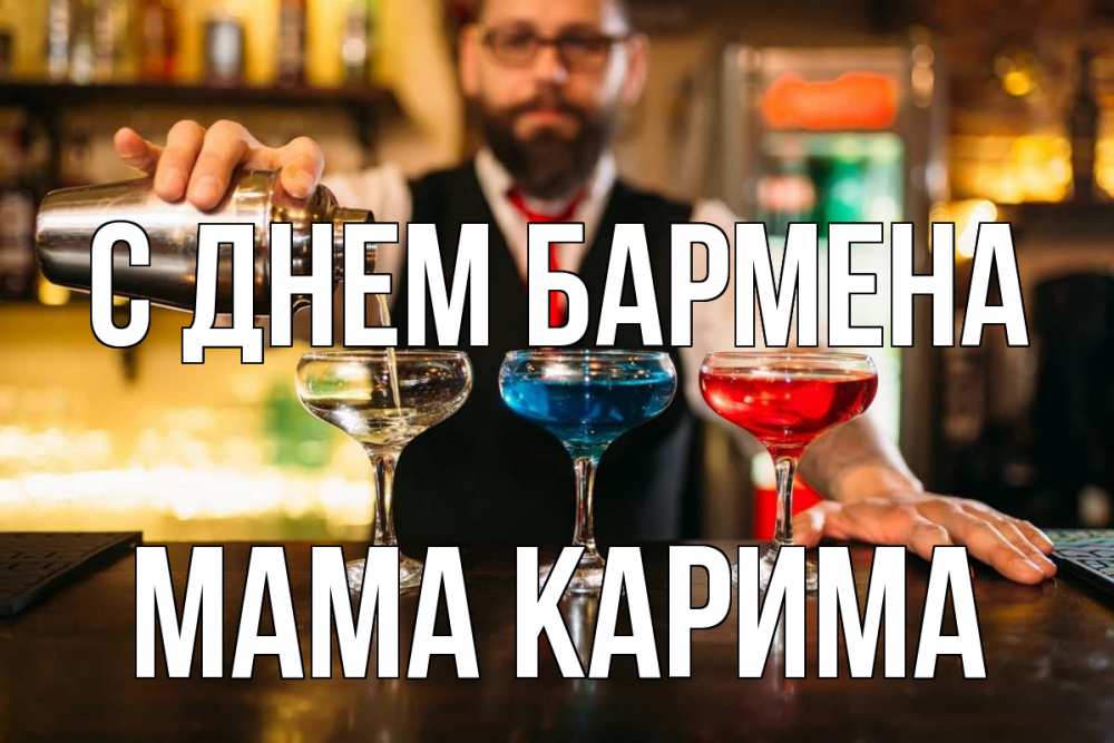 Открытка на каждый день с именем, Мама-Карима С днем бармена коктейли Прикольная открытка с пожеланием онлайн скачать бесплатно 